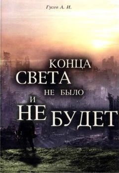 Анатолий Гусев - Конца света не было и не будет - <a href=