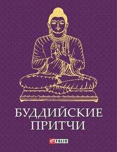 Сборник - Буддийские притчи - <a href=