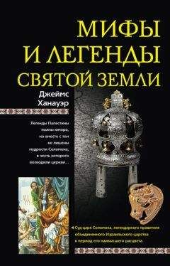 Джеймс Ханауэр - Мифы и легенды Святой земли - <a href=