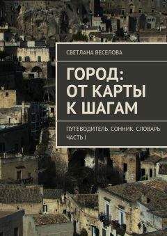 Светлана Веселова - Город: от карты к шагам - <a href=