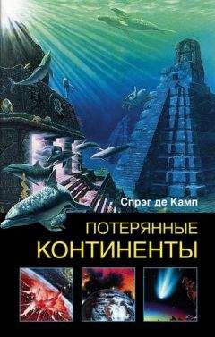 Лайон де Камп - Потерянные континенты - <a href=