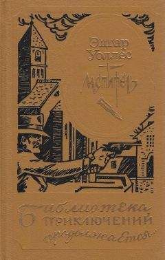 Эдгар Ричард Горацио Уоллес - Мститель (др. изд.) - <a href=