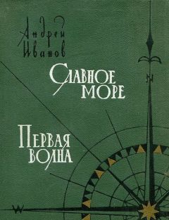 Андрей Иванов - Славное море. Первая волна - <a href=