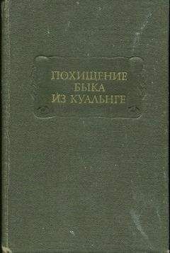 Т. Михайлова - ПОХИЩЕНИЕ БЫКА ИЗ КУАЛЬНГЕ
