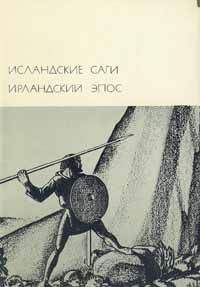 Автор неизвестен - Исландские саги. Ирландский эпос