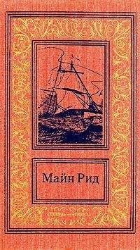 Томас Майн Рид - Испытание любви. Случай в Гаване - <a href=