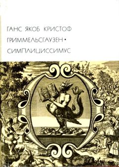 Ганс Якоб Гриммельсгаузен - Симплициссимус - <a href=