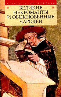 Сборник - Великие некроманты и обыкновенные чародеи - <a href=