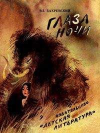 Владислав Бахревский - Глаза ночи - <a href=