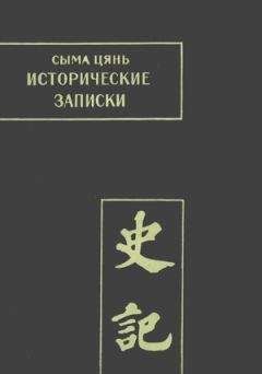 Сыма Цянь - Исторические записки. Том 2 - <a href=