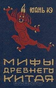 Юань Кэ - Мифы древнего Китая - <a href=