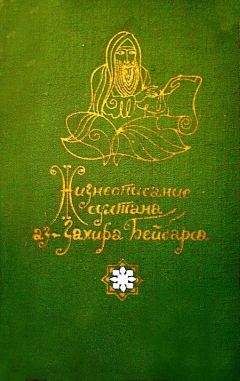 Средневековая литература - Жизнеописание султана аз-Захира Бейбарса - <a href=