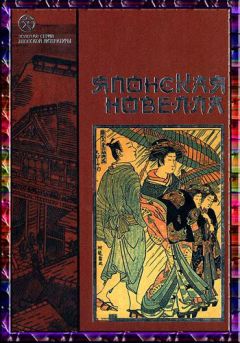 Сёсан Судзуки - Японская новелла - <a href=