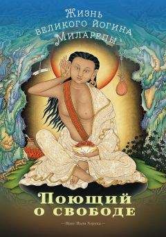 Цанг Ньон Херука - Поющий о свободе. Жизнь великого йогина Миларепы - <a href=