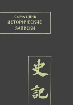 Сыма Цянь - Исторические записки. Том 1 - <a href=