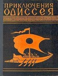Николай Гомер - Приключения Одиссея (Пересказ для детей Н.А.Куна) - <a href=