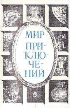 Александр Кулешов - Мир приключений. 1984 год - <a href=