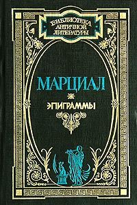 Марк Марциал - Эпиграммы - <a href=