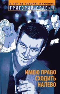 Григорий Славин - Имею право сходить налево - <a href=