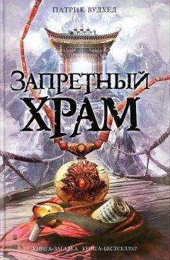 Патрик Вудхед - Запретный храм - <a href=