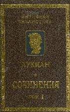 Лукиан - Лукиан Самосатский. Сочинения - <a href=