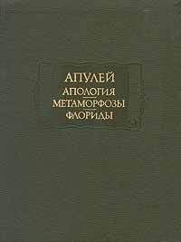 Луций Апулей - Апология - <a href=