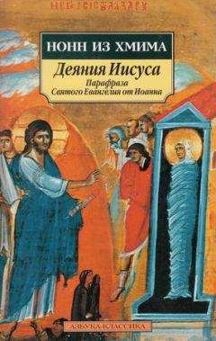 Нонн - Деяния Иисуса: Парафраза Святого Евангелия от Иоанна - <a href=