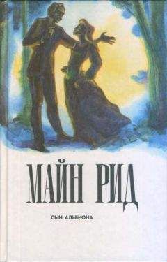 Томас Рид - Сын Альбиона - <a href=