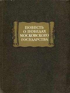 Автор неизвестен - повесть о победах московского государства - <a href=