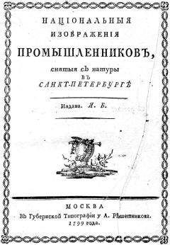 Яков Басин - Національныя изображенія промышленниковъ. - <a href=