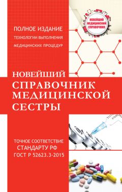 Николай Савельев - Новейший справочник медицинской сестры - <a href=