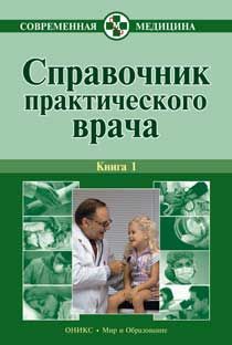 Алексей Тополянский - Справочник практического врача. Книга 1 - <a href=