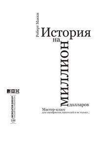 Роберт Макки - История на миллион долларов: - <a href=