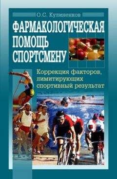 Олег Кулиненков - Фармакологическая помощь спортсмену: коррекция факторов, лимитирующих спортивный результат - <a href=