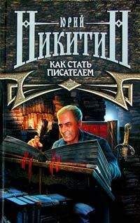 Юрий Никитин - Как стать писателем (2-е изд.) - <a href=