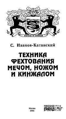 Сергей Иванов-Катанский - Техника фехтования ножом, мечем и кинжалом - <a href=
