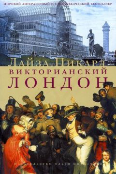 Лайза Пикард - Викторианский Лондон - <a href=