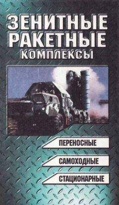 Николай Василии - Зенитные ракетные комплексы - <a href=