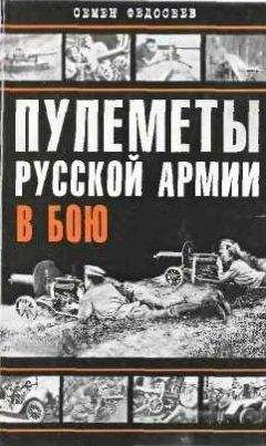 Семён Федосеев - Пулеметы русской армии в бою - <a href=