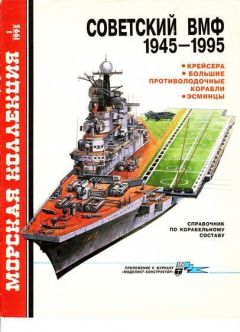 С. Бережной - Крейсера, большие противолодочные корабли, эсминцы - <a href=