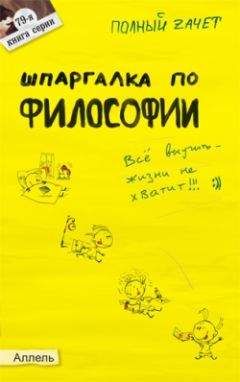 Александра Жаворонкова - Шпаргалка по философии: ответы на экзаменационные билеты - <a href=