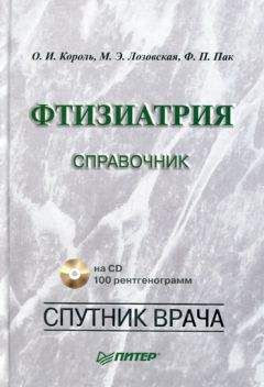 Ф. Пак - Фтизиатрия. Справочник