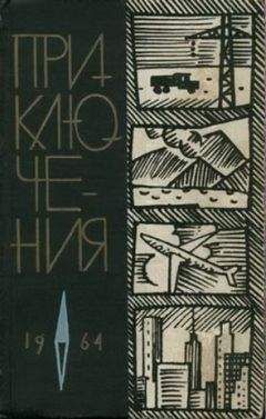 Виктор Смирнов - Приключения 1964 - <a href=