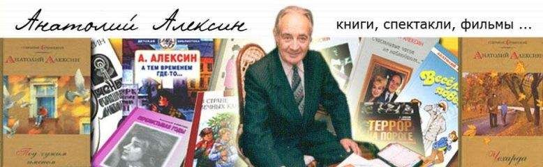 Анатолий Алексин - Библиография - <a href=