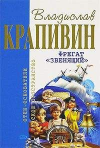 Владислав Крапивин - Фрегат «Звенящий» - <a href=