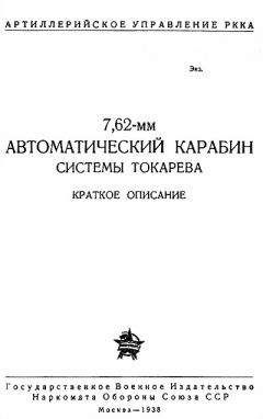 Артиллерийское Управление РККА - 7,62-мм автоматический карабин Токарева - <a href=