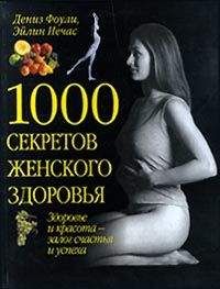 Эйлин Нечас - 1000 секретов женского здоровья - <a href=