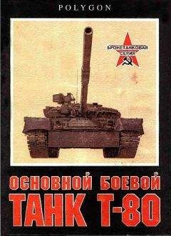 С. Рощин - Основной боевой танк Т-80 - <a href=