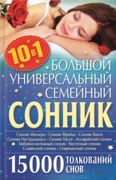 Ольга Кузьмина - Большой универсальный семейный сонник 10 в 1. 15 000 толкований снов - <a href=