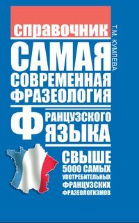 Татьяна Кумлева - Самая современная фразеология французского языка - <a href=